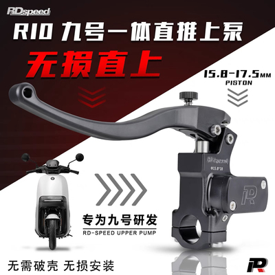 RD直推上泵R10九号e80 n70 e200p无损直上电动车改装通用刹车手把