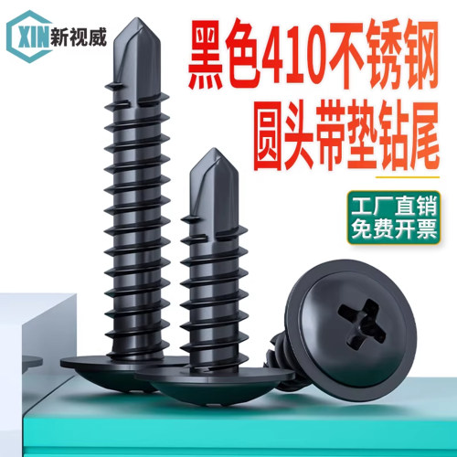 新视威410钻尾带垫螺丝