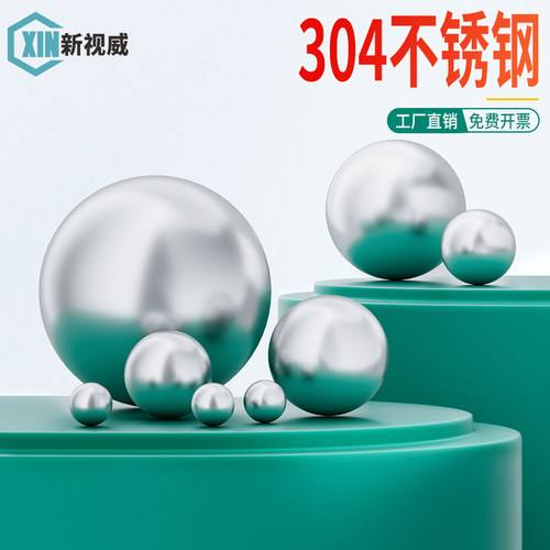 新视威304不锈钢钢珠坚固耐用