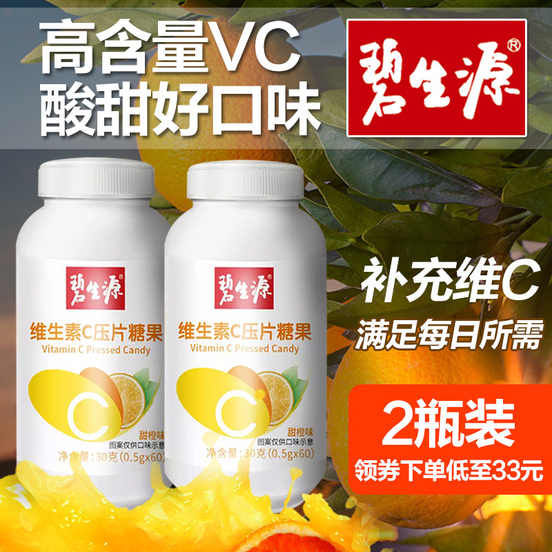 碧生源vc片维生素C咀嚼糖果橘子味VC含片复合维生素维他命矿物质