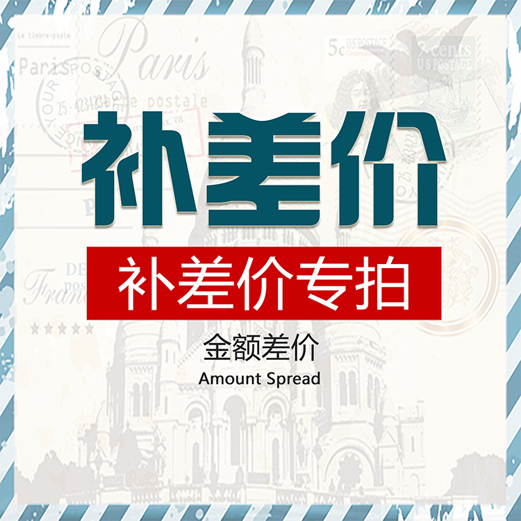差价补拍/邮费补拍/加页费补拍/排版设计费补拍/专用链接