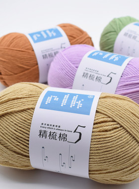 rlk5股精梳棉毛线宝宝牛奶棉手工diy钩针材料包编织花鞋帽围巾线
