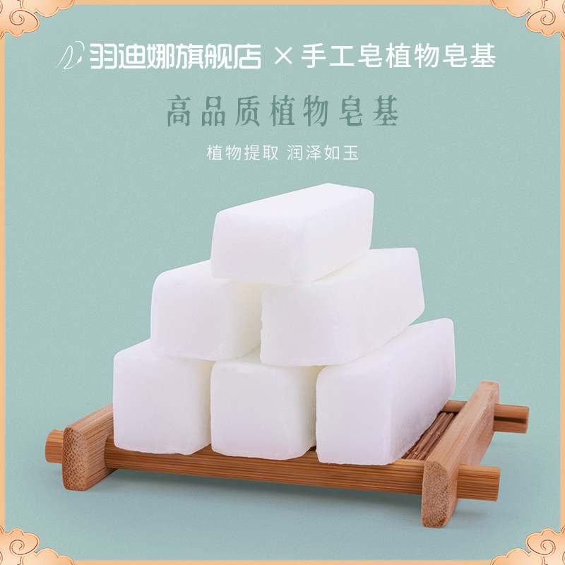 羽迪娜自制diy手工皂皂基材料包 制作乳白色透明牛奶母乳奶皂香皂