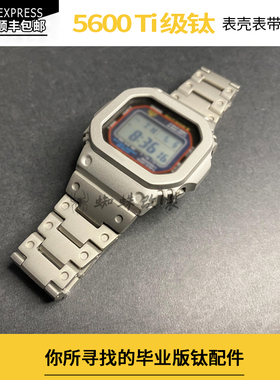 适配小方块DW5600 GWB5600 GWM5610 G5600钛合金表壳表带改装配件