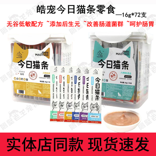 皓宠今日猫条72条三种鱼三种肉六种肉猫咪益生元零食护肠补水零食