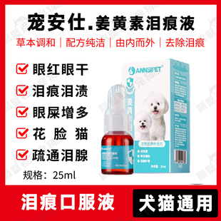 宠安仕姜黄素泪痕口服液宠物猫狗流泪比熊泰迪法斗眼干眼红眼屎多