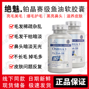 绝魅铂晶赛级款鱼油软胶囊宠物猫咪狗狗美毛爆毛防脱高纯深海鱼油