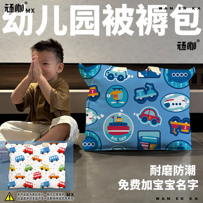 宝宝出游儿童行李袋玩具车潜水艇船被褥包幼儿园被子收纳定制名字