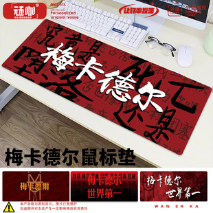 办公桌键盘垫创意定制梅卡德尔大号键盘垫防滑锁边加厚电脑鼠标垫