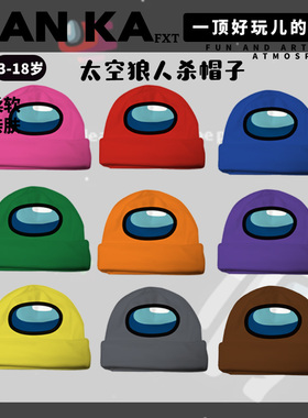 2026年新款新年帽子儿童帽子男太空狼人杀Amongus秋冬保暖内鬼ins