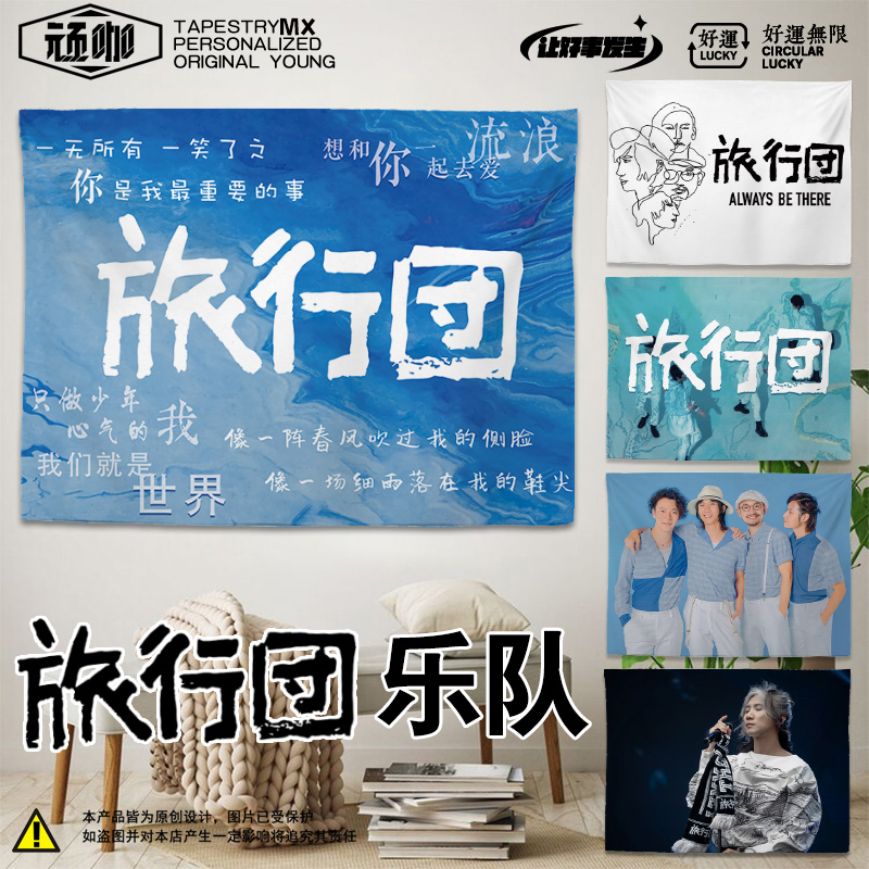 主卧床头挂布旅行团乐队氛围感客厅个性装扮店铺商用隔断卧室挂布