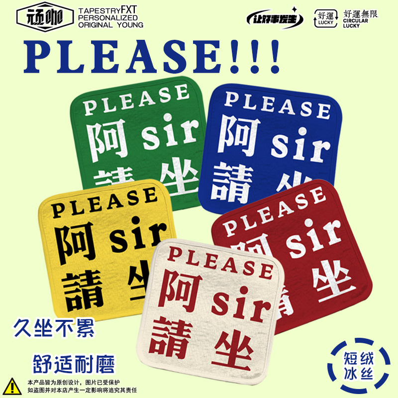 电脑椅坐垫简约个性搞笑文字阿sir请坐夏季椅子座垫轻奢高级感