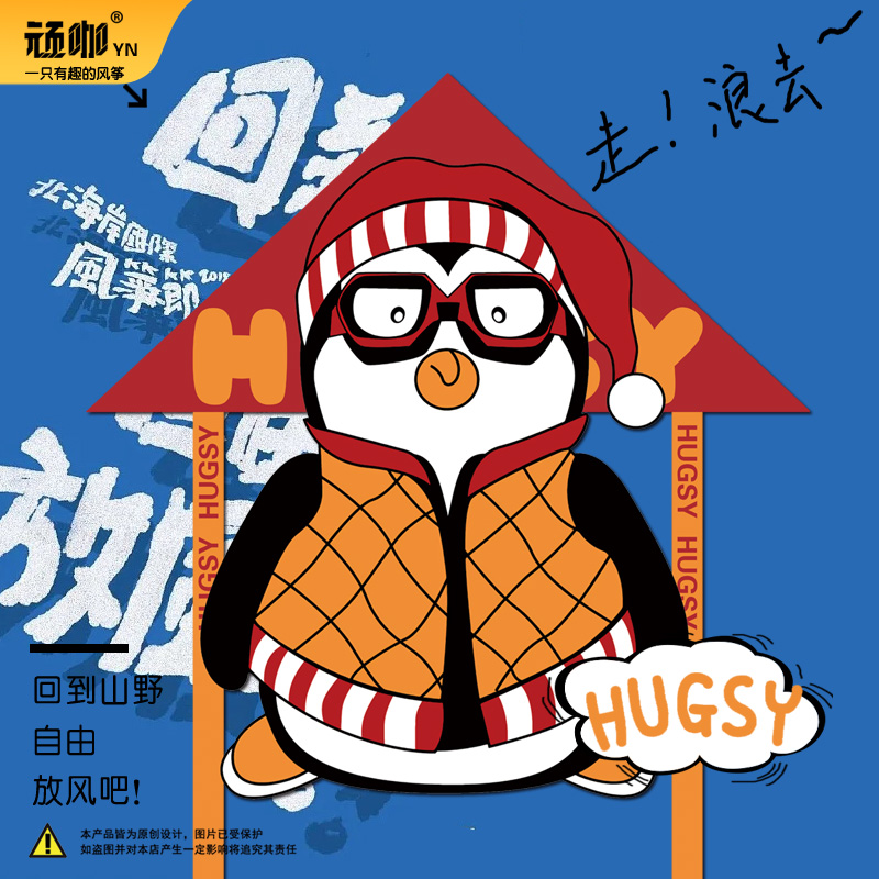 2025年新款风筝老友记JOEY得企鹅HUGSY哈格吉风筝大人专用高颜值