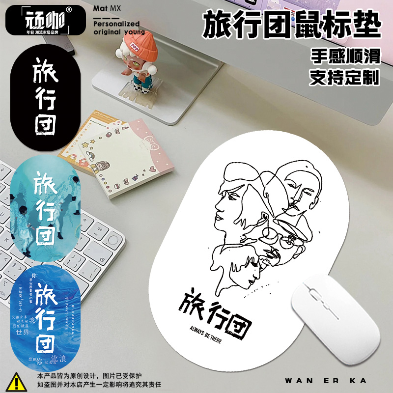 电脑鼠标垫旅行团乐队椭圆键盘垫桌垫办公防滑锁边高级电脑办公桌