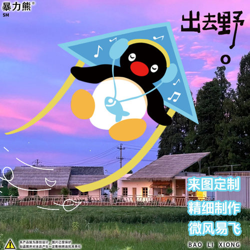 2026年新款风筝Pingu家族企鹅听音乐高颜值风筝 风筝大人专用可爱