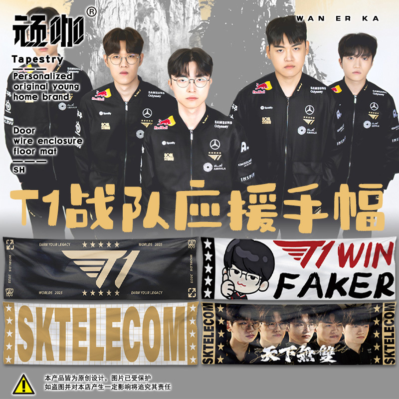 英雄联盟S15赛季全球总决赛T1战队旗助威手幅物料lol俱乐部横幅