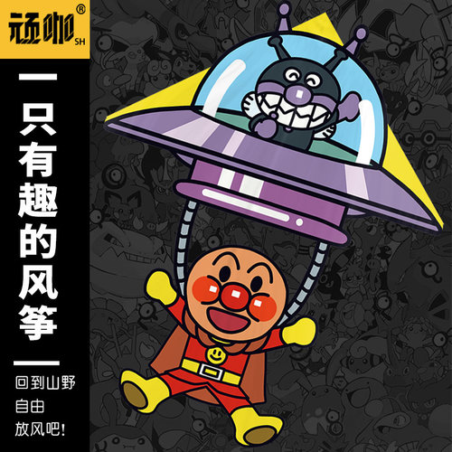 2025年新款异形风筝面包超人细菌小子儿童手拿风筝高级高颜值风筝