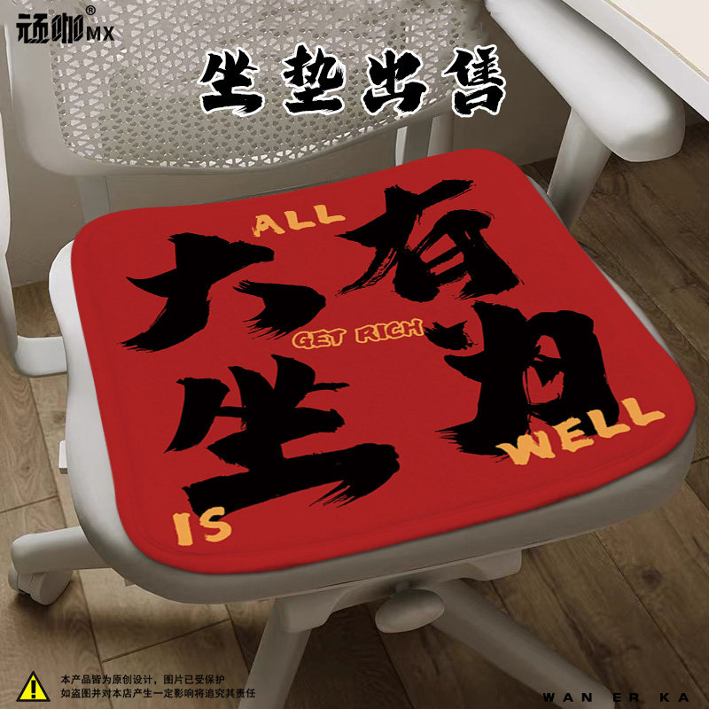 新年马年大有作为大有坐为个性文字发财加绒办公沙发垫工位座椅垫