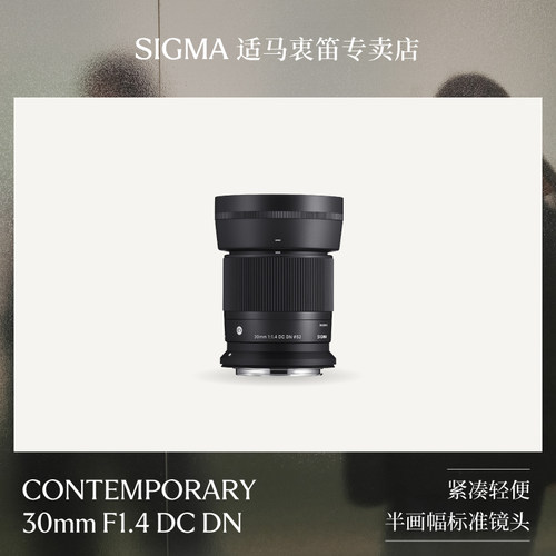 适马sigma 30mm F1.4半幅微单镜头vlog定焦人文扫街美食