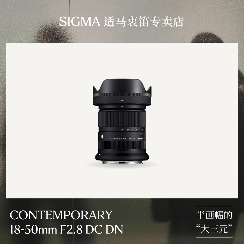 sigma适马18-50mm半画幅微单挂机风景人像变焦镜头1850
