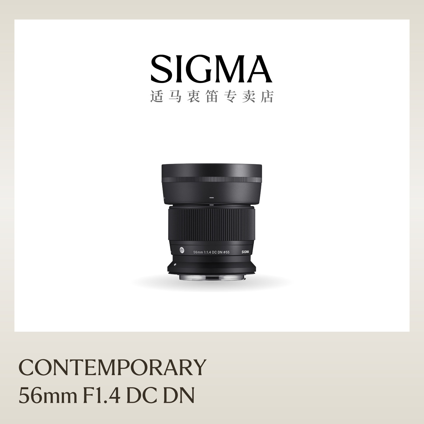 Sigma适马56mm F1.4 DC半画幅大光圈人像虚化静物特写微单镜头 - 实物图
