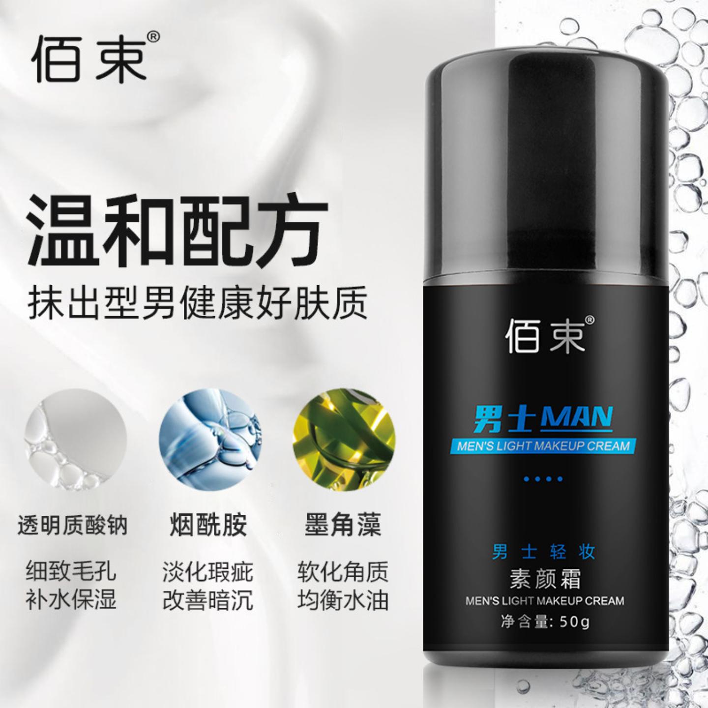 佰束男士素颜霜轻妆素颜霜补水保湿提亮肤色粉底液懒平衡按摩