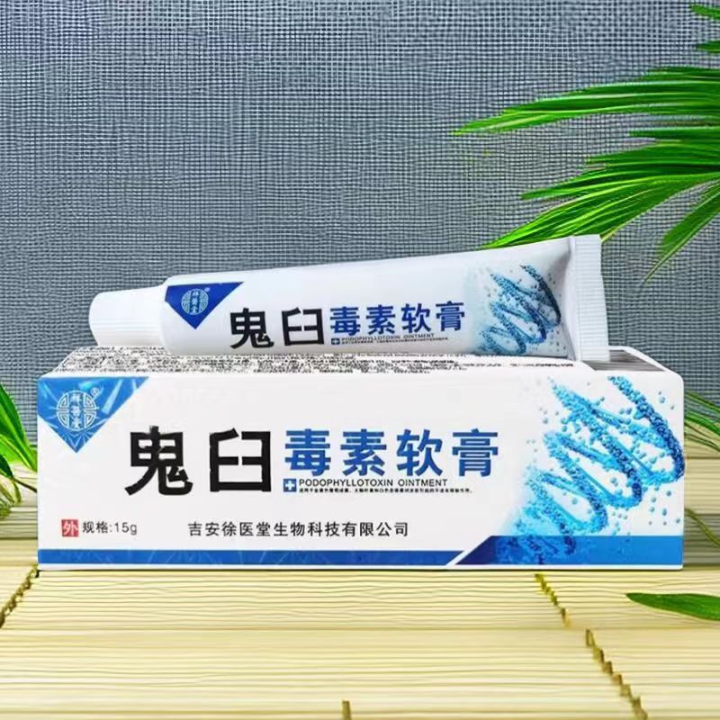 鬼臼毒素软膏鬼臼毒素酊鬼臼毒素乳膏官男女私处尖锐湿尤护阴膏