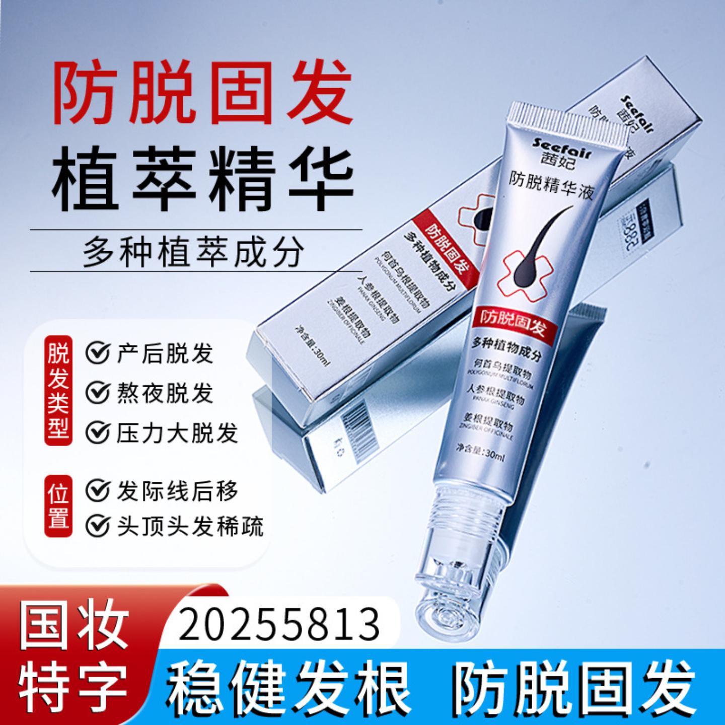 电商爆款茜妃防脱精华液滚珠按摩头皮生姜何首乌侧柏叶防脱精华液