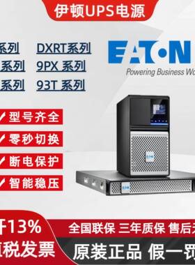 伊顿UPS电源9PX2200iRT2U/9SX1500I/5PX1500IRT2UG2/93PR/93T系列