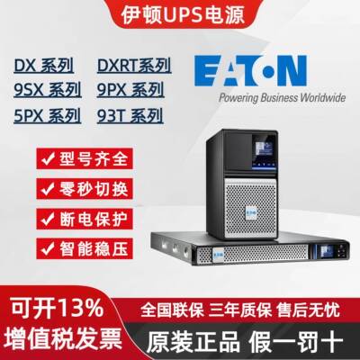 伊顿UPS电源9PX2200iRT2U/9SX1500I/5PX1500IRT2UG2/93PR/93T系列