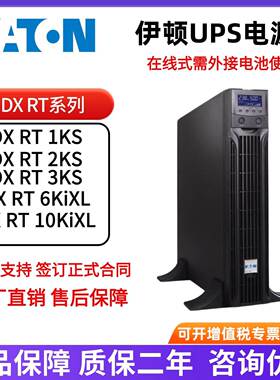 伊顿UPS不间断电源DXRT1KS 2KS 3KS 6KiXL10KiXL机架式长效机稳压