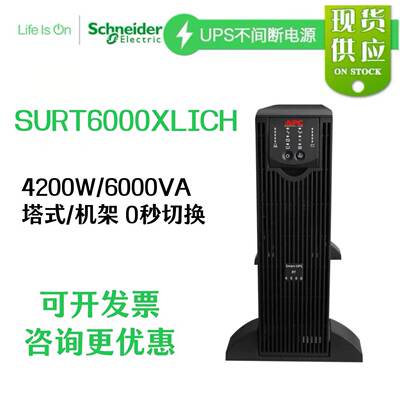 施耐德 APC SmartUPS SURT6000XLICH 6000VA/4200W UPS不间断电源