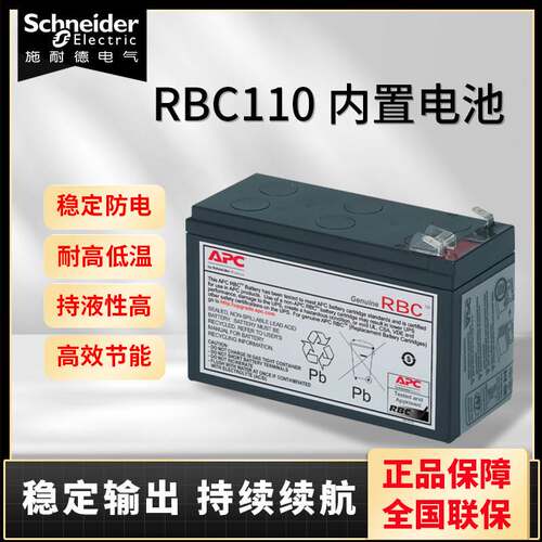 施耐德 APC原装内置电池 RBC110 BR550G-CN专用蓄电池 12V7Ah