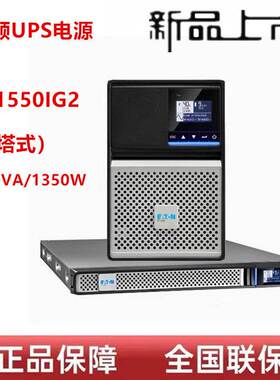 伊顿UPS电源5P1550IG2塔式1550VA1350W 应急稳压不间断电源正品