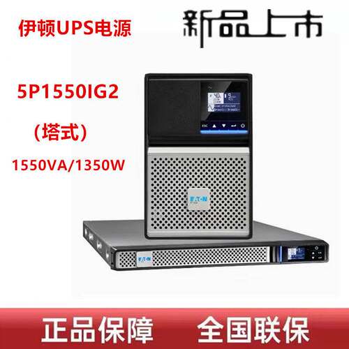 伊顿UPS电源5P1550IG2塔式1550VA1350W 应急稳压不间断电源正品