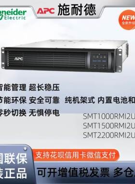 APC施耐德UPS不间断电源SMT1000/1500/2200/3000RMI2U-CH纯机架式