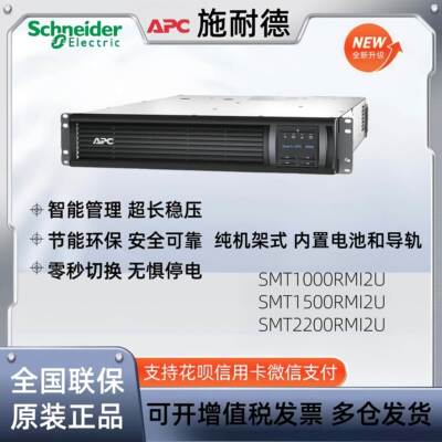 APC施耐德UPS不间断电源SMT1000/1500/2200/3000RMI2U-CH纯机架式