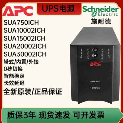 施耐德APC UPS不间断电源SUA750/1000/1500/2200/3000ICH