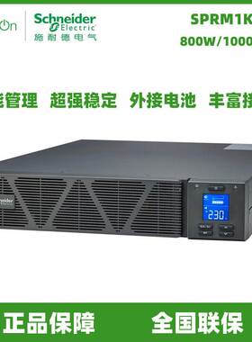 施耐德UPS SPRM1KL/2KL/3KL在线式UPS不间断电源 机房设备