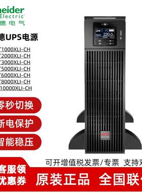 施耐德UPS电源 SURT1000/2000/3000/5000/6000/8000XLI-CH在线式