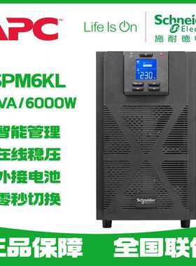 施耐德SPM6KL在线式UPS不间断电源6KVA/6KW长机外接电池 全国联保