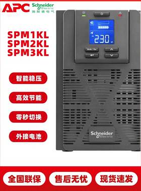 施耐德UPS不间断电源SPM1KL/2KL/3KL 800W/1600/2400W 在线式1KVA