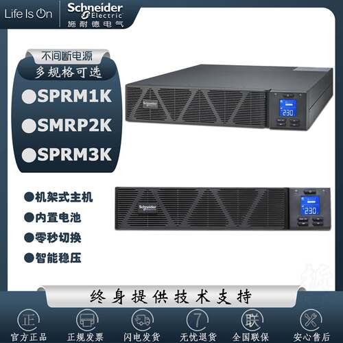 施耐德UPS电源SPRM1K,SPRM2K,SPRM3K,机架式,内置需电池,延时稳压