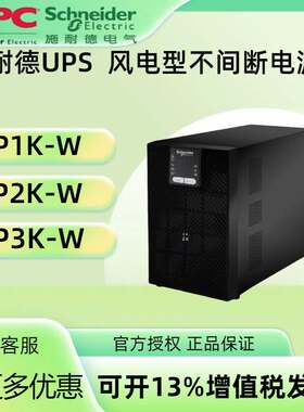 施耐德 风电专用 UPS电源 SP1K-W/SP2K-W/SP3K-W 不间断电源