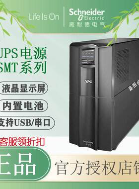APC施耐德电气UPS不间断电源SMT750/100/1500/2200/3000I-CH