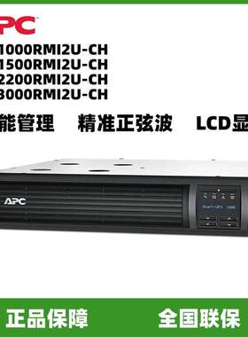 APC 施耐德UPS不间断电源SMT1000/1500/2200/3000RMI2U-CH 机架式