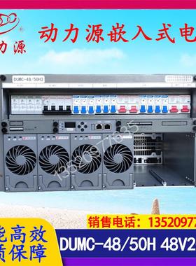 DUMC-48/50H基站5G室外一体化48V120A200A300A开关电源插框