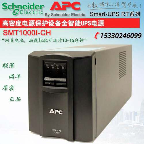 施耐德APC UPS电源 Smart-UPS SMT1000I-CH 1000VA 700W 联保二年