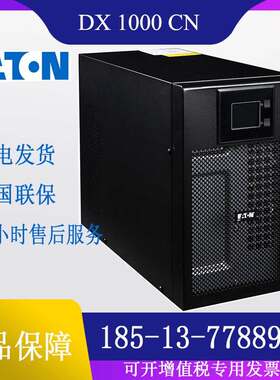 伊顿UPS DX1000CN在线双转换家用商用办公设备银行医疗实验室DX1K
