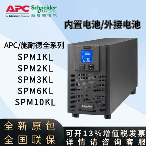 APC施耐德UPS不间断电源SPM1KL/SPM3KL/SPM6KL/SPM10KL机房服务器